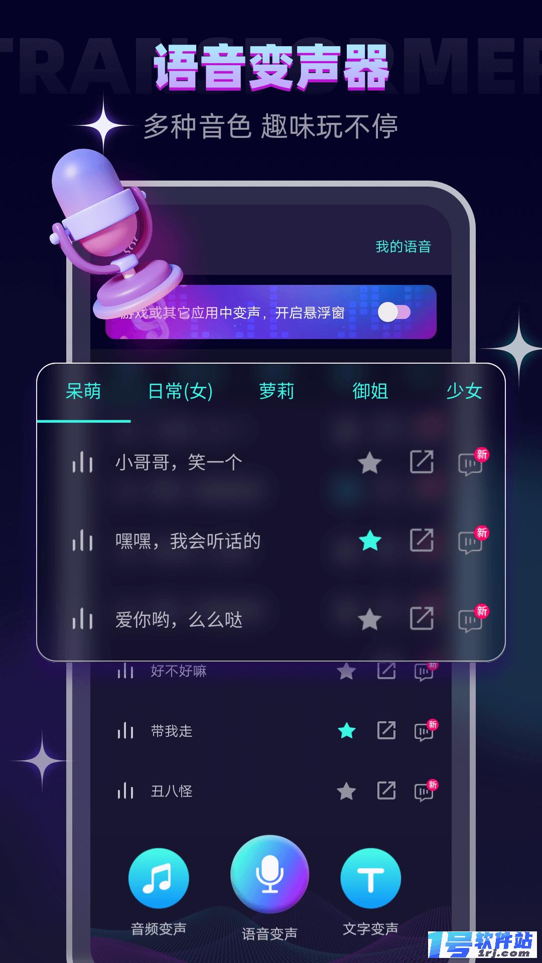 变声器大师