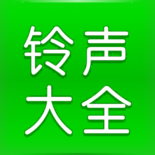 花之梦免费铃声大全