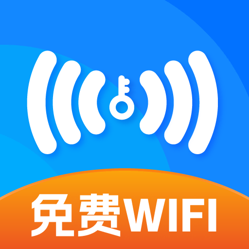 万能免费wifi