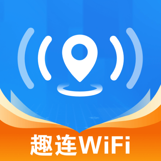 WiFi趣连钥匙