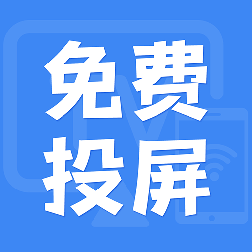 电视投屏助手的图标