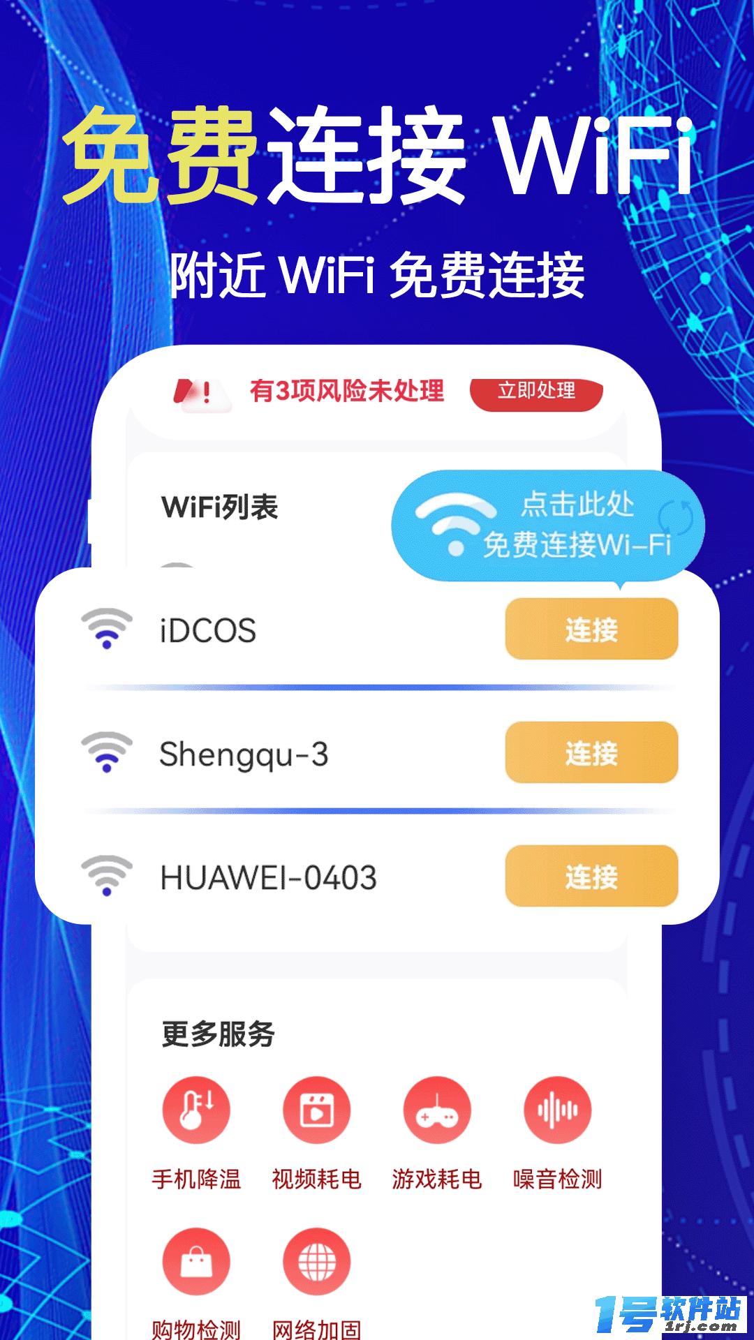 天天连WiFi