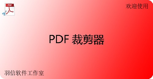 PDF裁剪器  