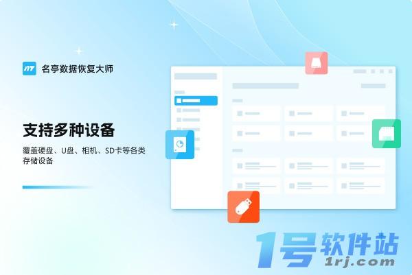 名亭数据恢复大师  