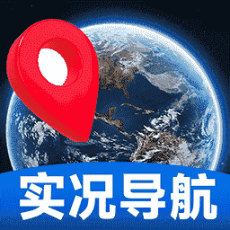 实况全景卫星导航