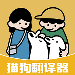 免费猫狗翻译器的图标