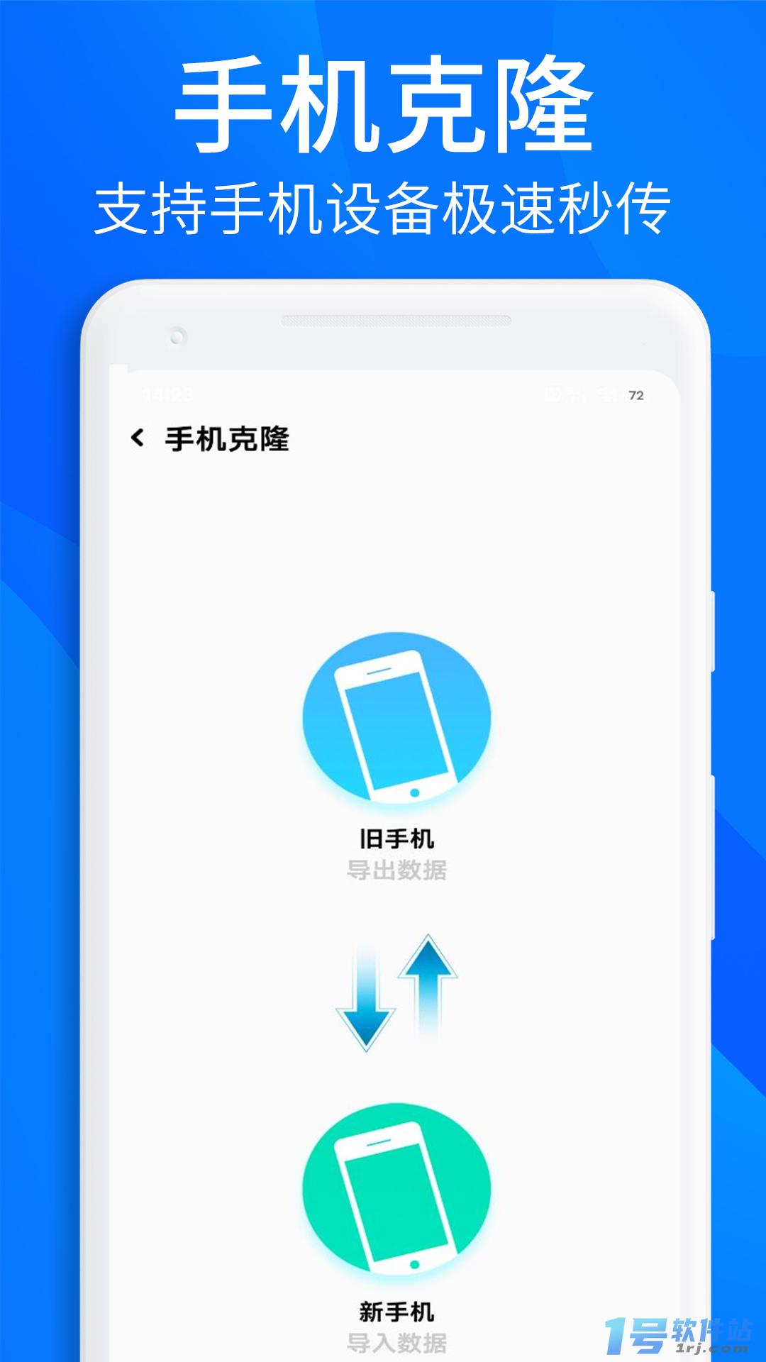 手机搬家换机助手