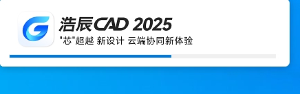 浩辰CAD 2025  