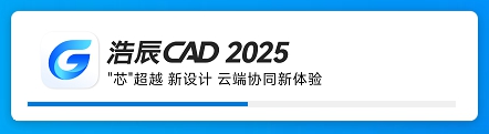 浩辰CAD 2025  