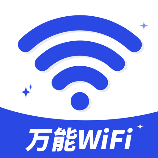 万能WiFi钥连连