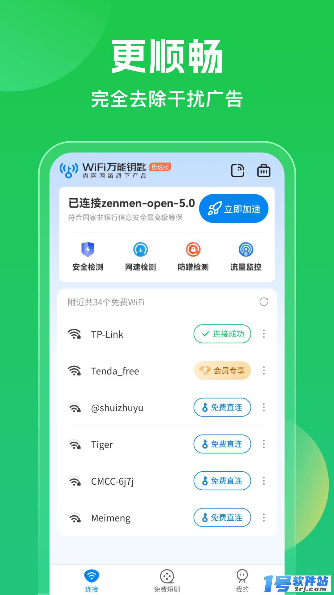 WiFi万能钥匙