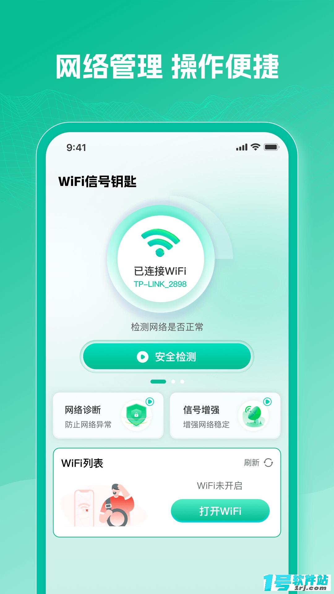 WiFi万速钥匙