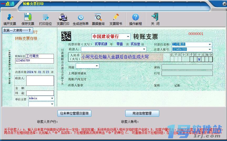 一点通支票打印软件  